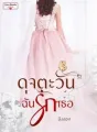 ดุจตะวันฉันรักเธอ cover