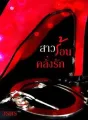 สาวร้อนคลั่งรัก cover