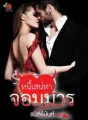หนี้เสน่หาจอมมาร cover