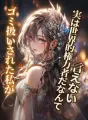 ゴミ扱いされた私が、実は世界的権力者だなんて言えない cover