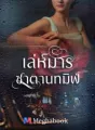 เล่ห์มารซาตานทมิฬ cover