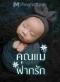 คุณแม่ฝากรัก cover