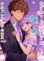 彼に捨てられたオメガからアルファキングの女王へ cover