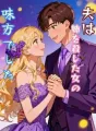 夫は姉を殺した女の味方でした cover