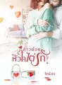 สาวน้อยหัวใจไต่รัก cover