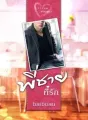 พี่ชายที่รัก ชุด พ่อทูนหัว cover