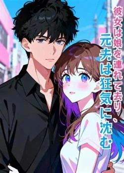彼女は娘を連れて去り、元夫は狂気に沈む