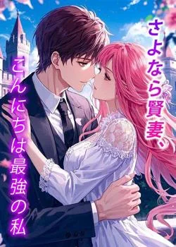 さよなら賢妻、こんにちは最強の私