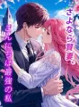 さよなら賢妻、こんにちは最強の私 cover