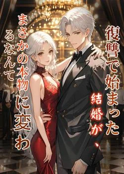 復讐で始まった結婚が、まさかの本物に変わるなんて