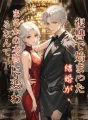復讐で始まった結婚が、まさかの本物に変わるなんて cover