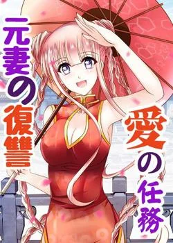 愛の任務ー元妻の復讐