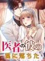 医者の彼の罠に落ちた cover