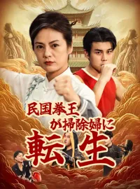 民国拳王が掃除婦に転生