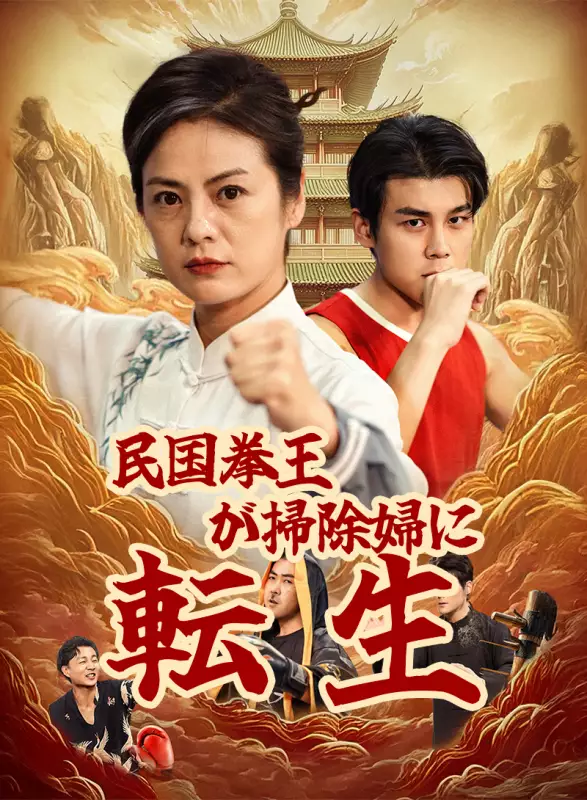 民国拳王が掃除婦に転生