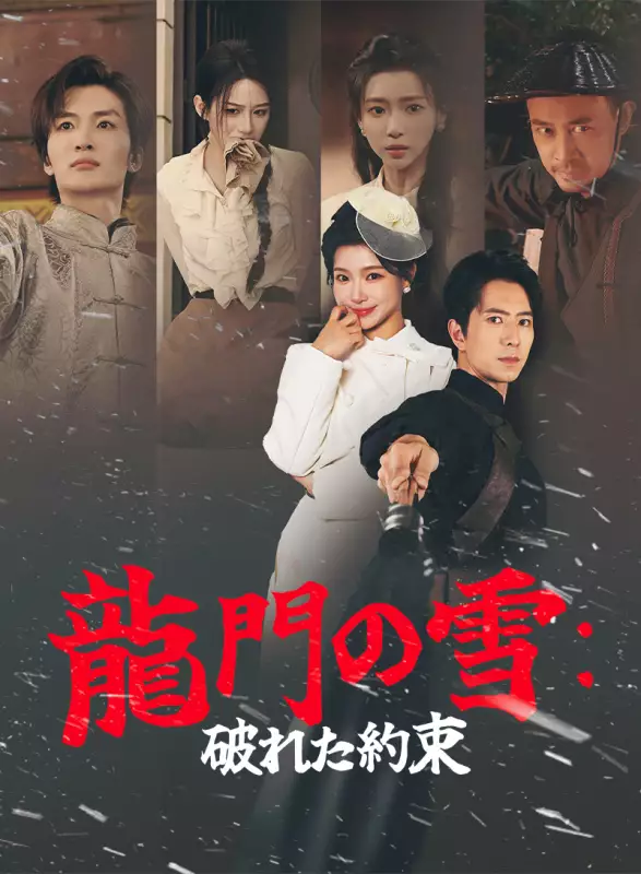 龍門の雪:破れた約束