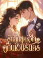 รักลึกสุดหัวใจ คู่กันชั่วนิรันดร์ cover