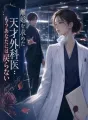 離婚を求めた天才外科医：もうあなたには戻らない cover