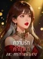 ความรัก คำโกหก และ การทำหมันชาย cover
