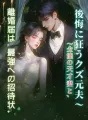 離婚届は、最強への招待状。～全能の天才妻と、後悔に狂うクズ元夫～ cover