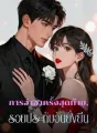 การอำลาครั้งสุดท้าย, รอยประทับอันยั่งยืน cover