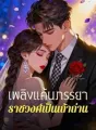 เพลิงแค้นภรรยา ราชวงศ์เป็นเถ้าถ่าน cover