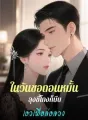 ในวันขอถอนหมั้น ลุงขี้โกงก็บีบเอวเพื่อล่อลวง cover