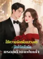 ใช้ความรักเพื่อแสวงหา: ฉันได้กลับคืนมรดกด้วยแฟนเก่า cover
