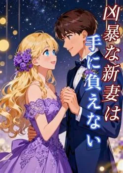 凶暴な新妻は手に負えない