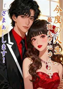 今度の人生、最強夫と心ゆくまで「ざまぁ」します！