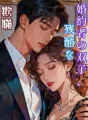 婚約者の双子、残酷な欺瞞 cover