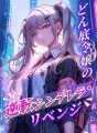 どん底令嬢の逆転シンデレラ・リベンジ cover
