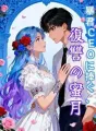 暴君CEOに捧ぐ、復讐の蜜月 cover