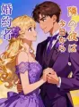 隣の彼は、今日から婚約者 cover