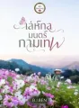 เล่ห์กลมนตร์กามเทพ cover