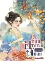 ท่านอาจารย์อย่ารบกวนข้าเลย 师父，别打扰我。 cover