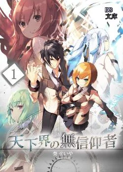 天下界の無信仰者（イレギュラー）