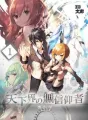 天下界の無信仰者(イレギュラー) cover