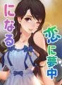 恋に夢中になる cover