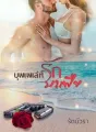 บุพเพเล่ห์รักมาเฟีย cover