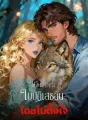 อัลฟ่าเซ็นใบปฏิเสธฉัน โดยไม่ตั้งใจ cover