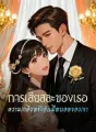การเสียสละของเธอ ความเกลียดชังอันมืดบอดของเขา cover