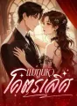 แม่ทูนหัวโคตรเลิศ cover
