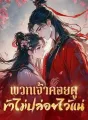 พวกเจ้าคอยดู ข้าไม่ปล่อยไว้แน่ cover
