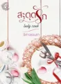 สะดุดรัก Lady cook. cover