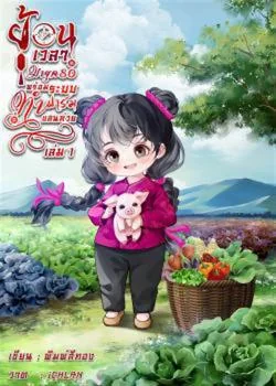 ย้อนเวลามายุค80พร้อมระบบทำฟาร์มแสนห่วย เล่ม 1