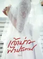 เจ้าบ่าวฟ้าประทาน cover
