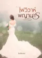 ไฟวิวาห์พญามาร cover