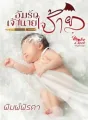อุ้มรักเจ้านายใจร้าย cover
