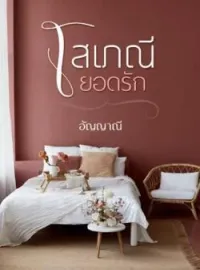 โสเภณียอดรัก